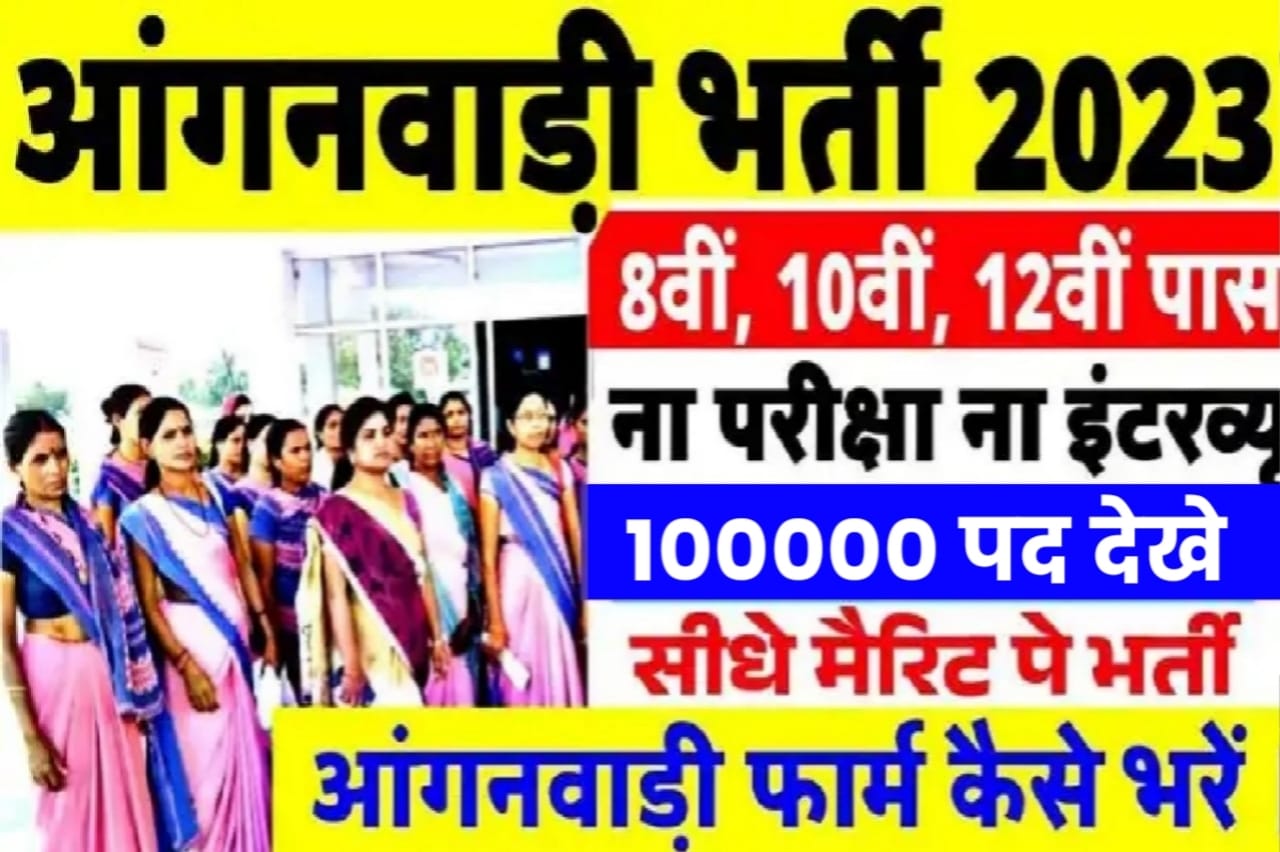 Anganwadi Supervisor Recruitment 2023