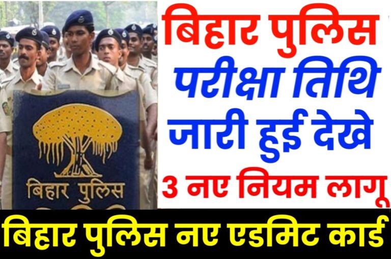 Bihar Police New Exam Date 2023