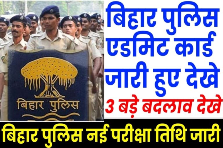 Bihar Police New Admit Card 2023