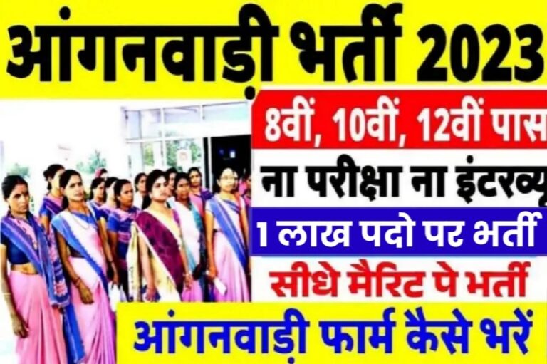 Anganwadi Vacancy 2023