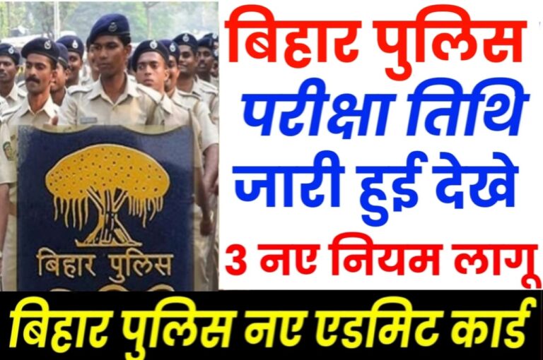 Bihar Police New Exam Date 2023