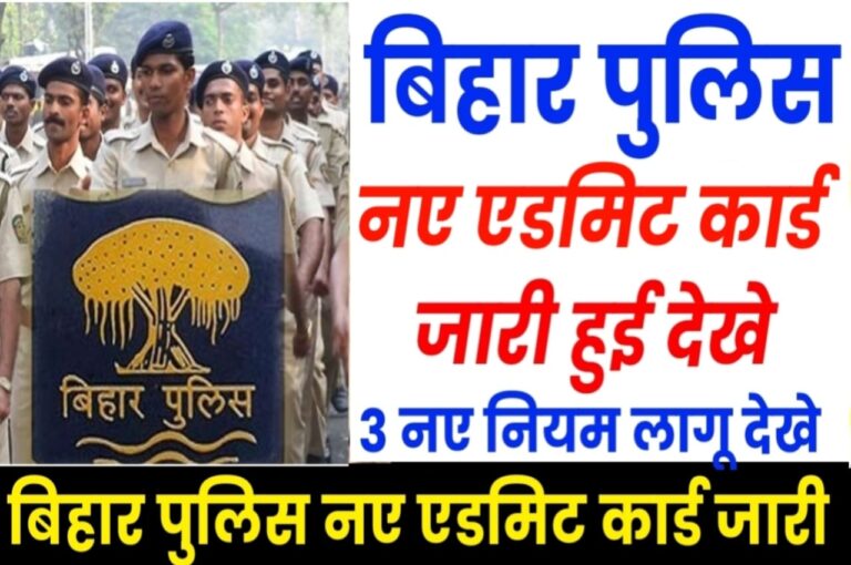 Bihar Police New Exam Date 2023