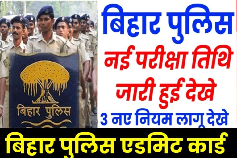 Bihar Police New Admit Card 2023