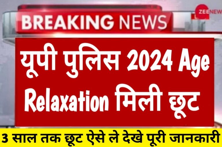 Up Police Age Relaxation 2024