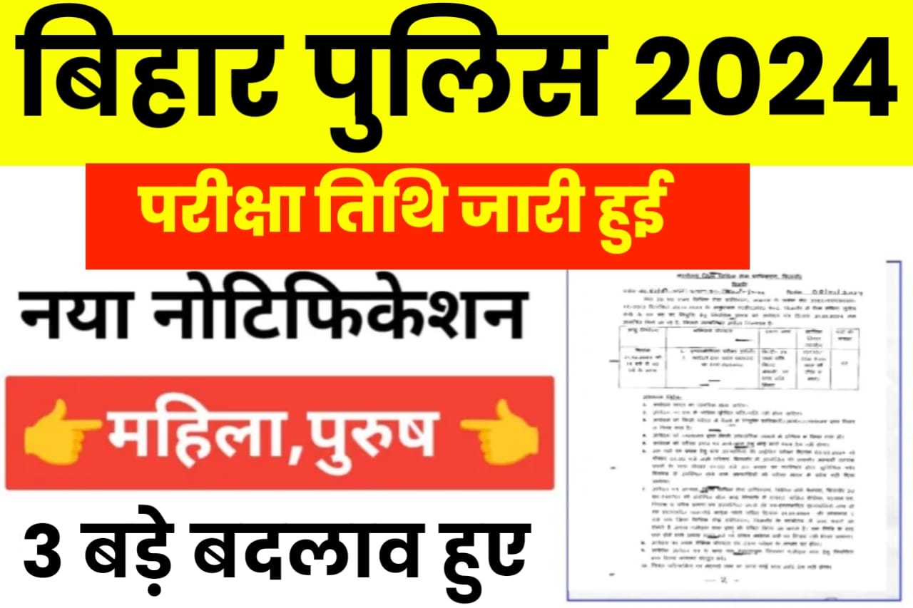 Bihar Police New Exam 2024