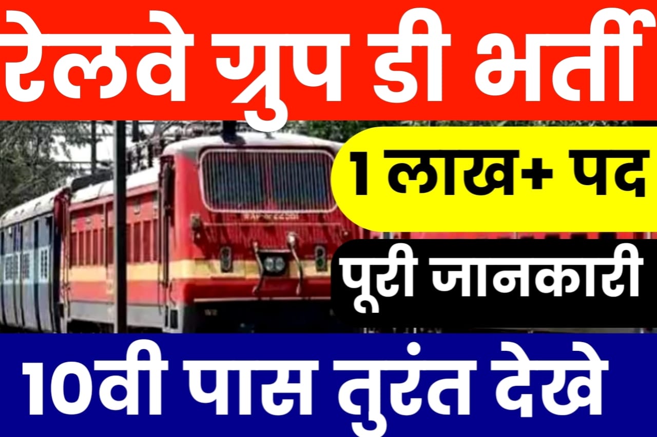 Rrb Group D New Vacancy 2024