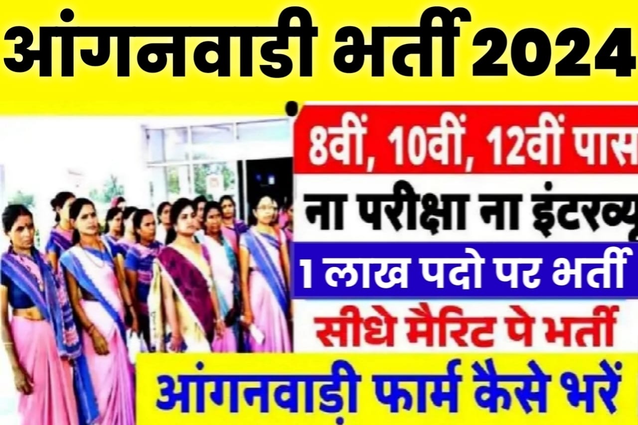 Anganwadi Bharti 2024