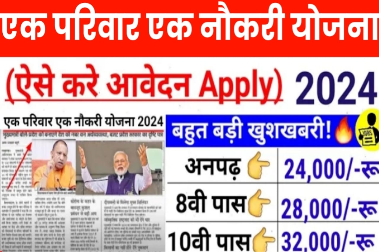 Ek Parivar Ek Naukari Yojana 2024