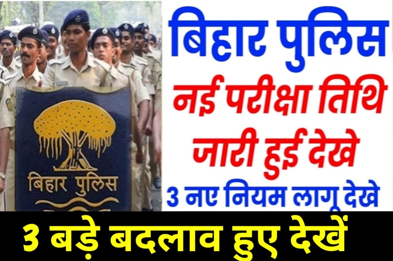 Bihar Police New Exam Date 2024