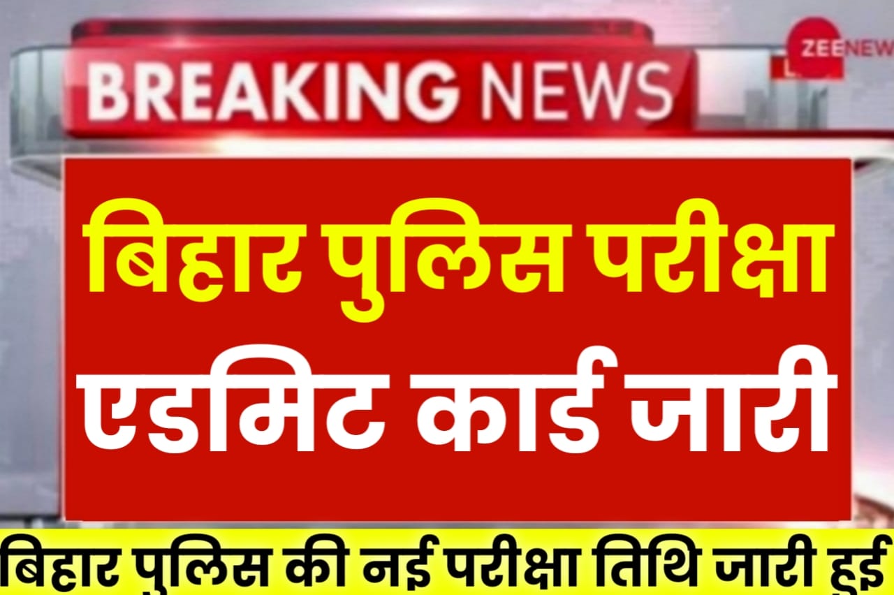 Bihar Police Exam Date 2024