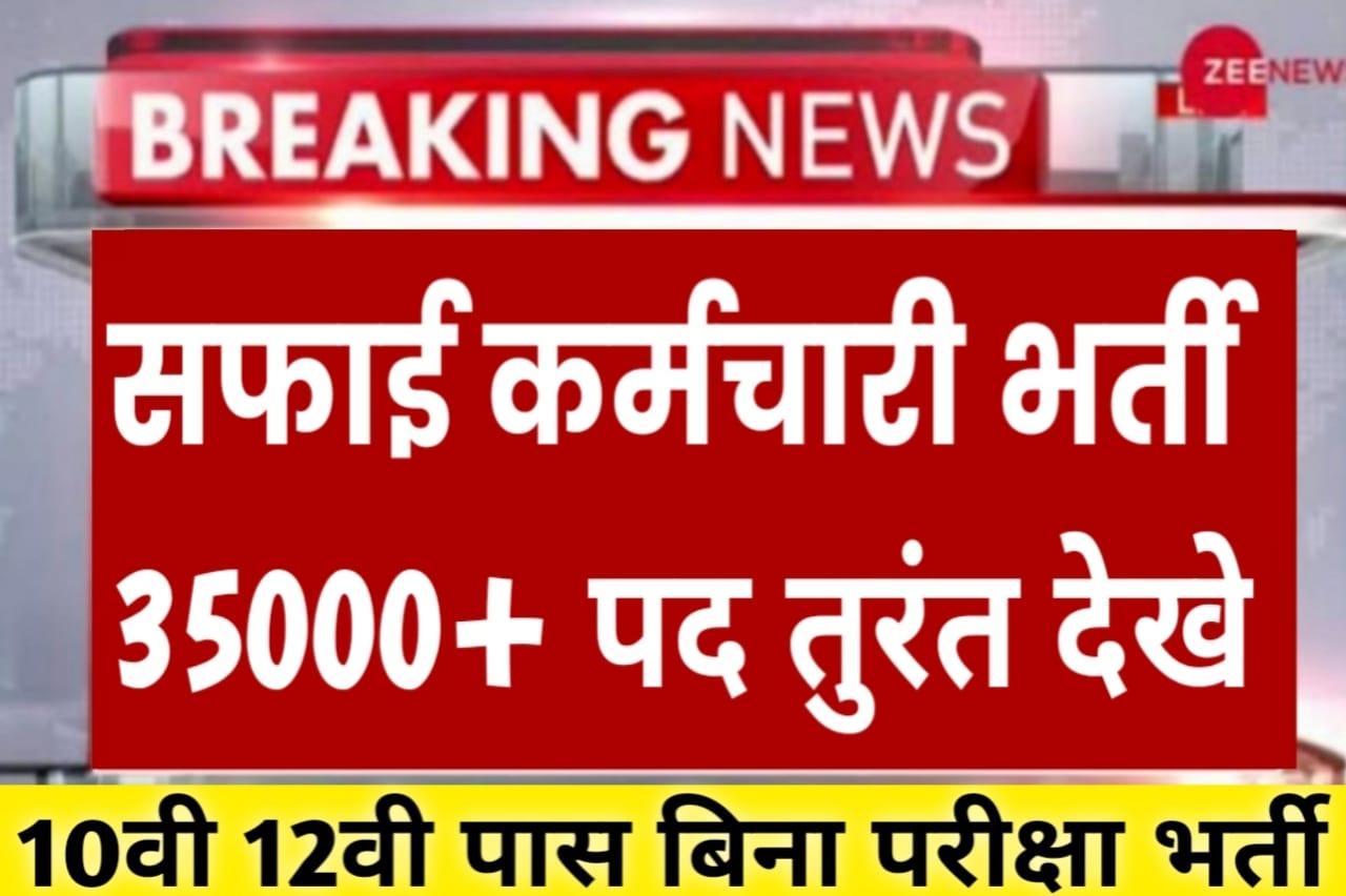 Safai Karmchari Bharti 2024