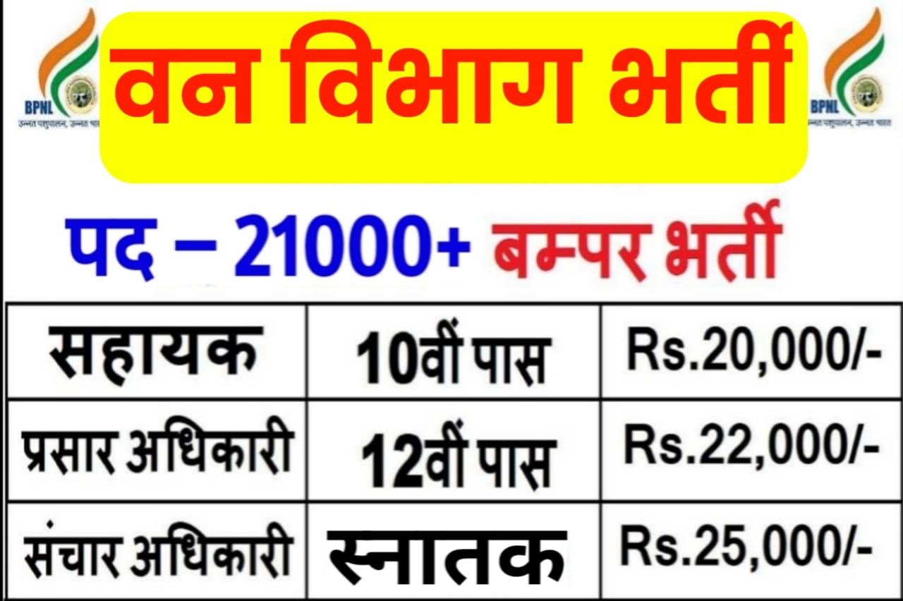 Van Vibhag Bharti 2025 वन विभाग ने निकली 21000+ बंपर भर्ती बिना