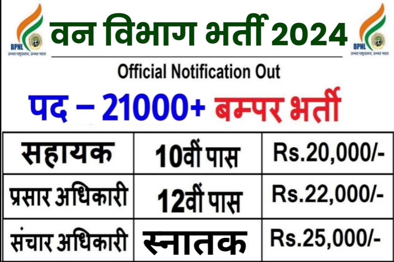 Van Vibhag Bharti 2024