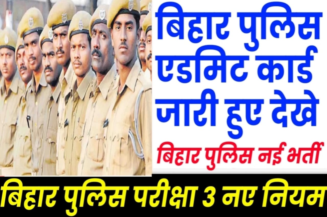 Bihar Police New Admit Card 2024