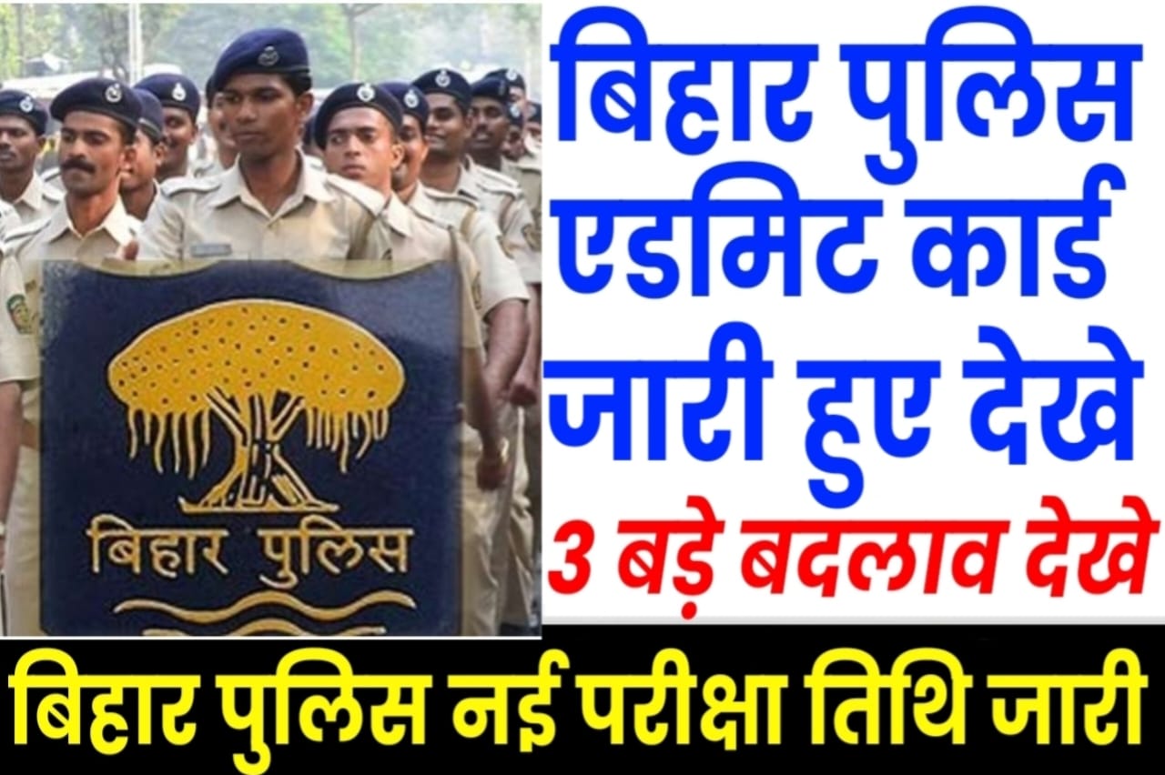 Bihar Police New Admit Card 2024