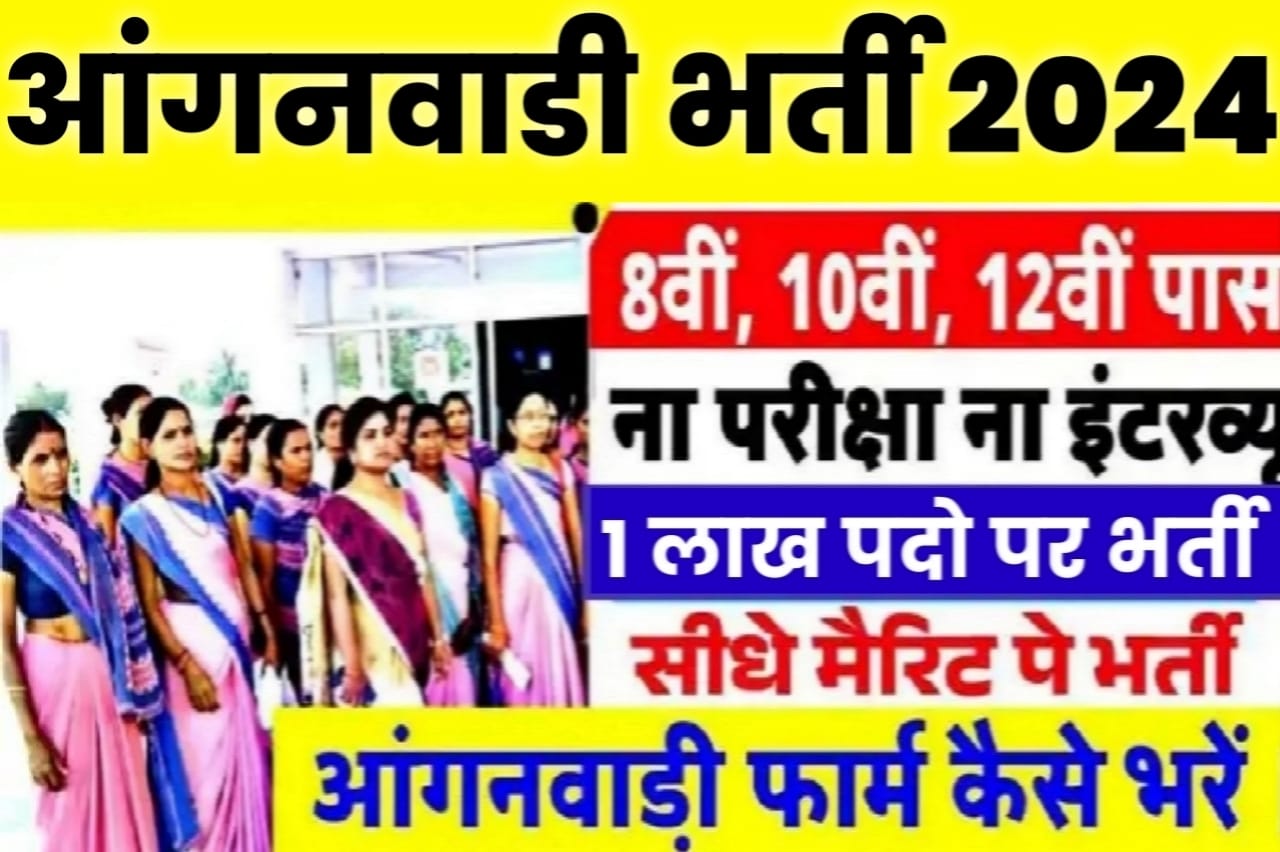 Anganwadi Supervisor Recruitment 2024