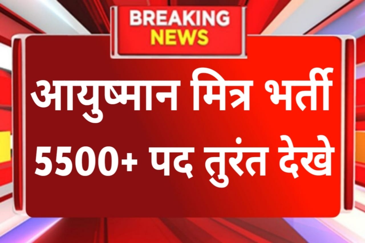 Ayushman Mitra Bharti 2024