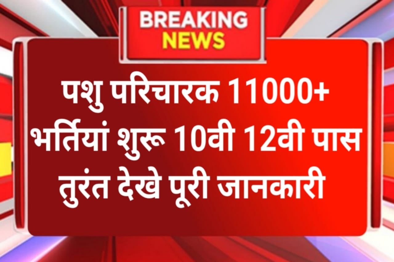 Pashu Paricharak Bharti 2024