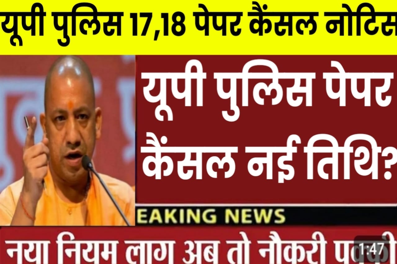 Up Police Paper Leak News