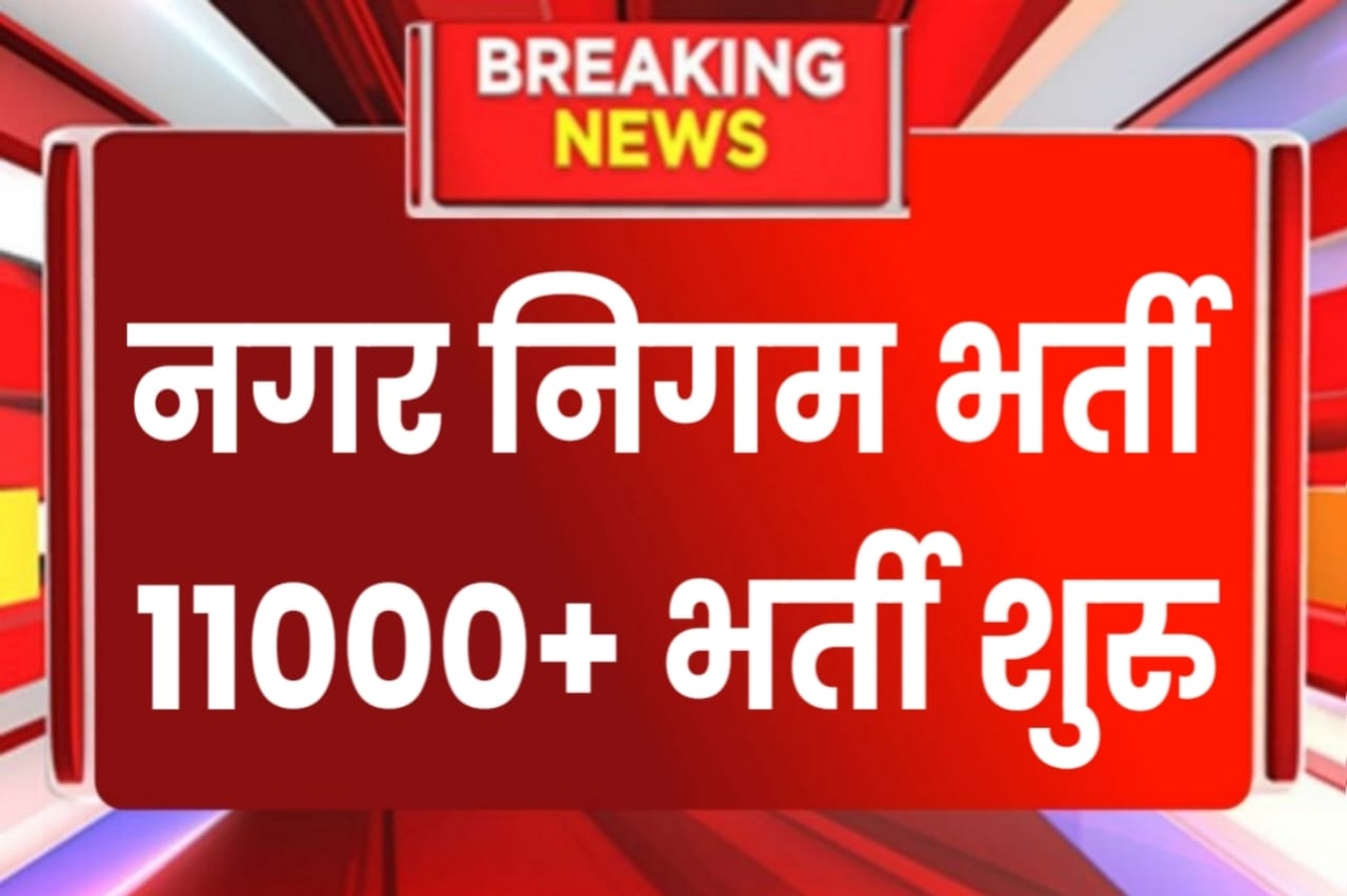 Nagar Nigam Bharti 2024