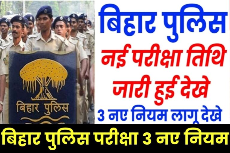 Bihar Police Exam Date 2024