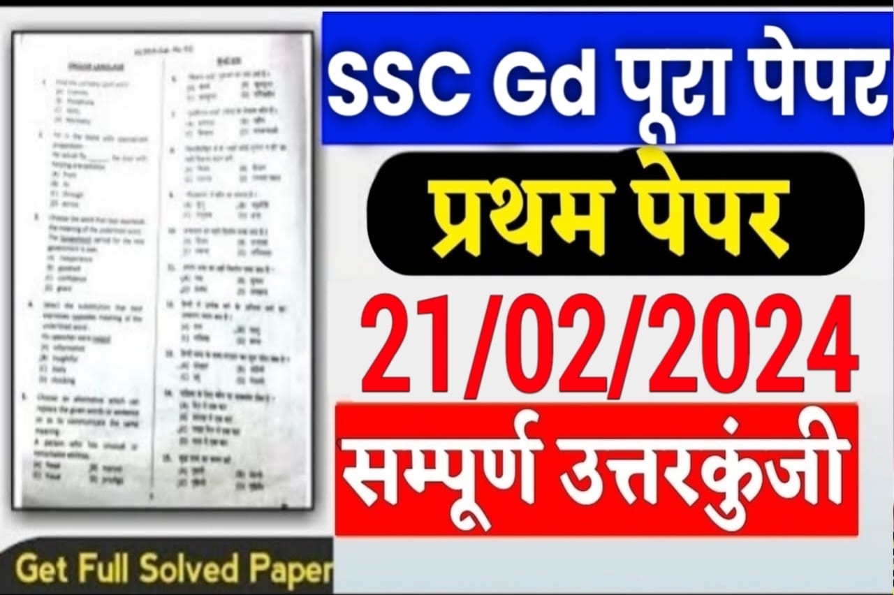 SSC Gd 21 February Exam Analysis