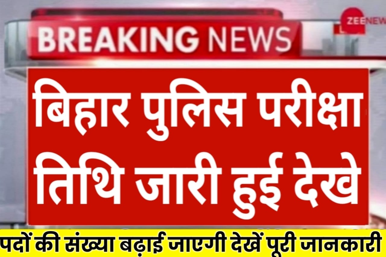 Bihar Police Exam Date 2024