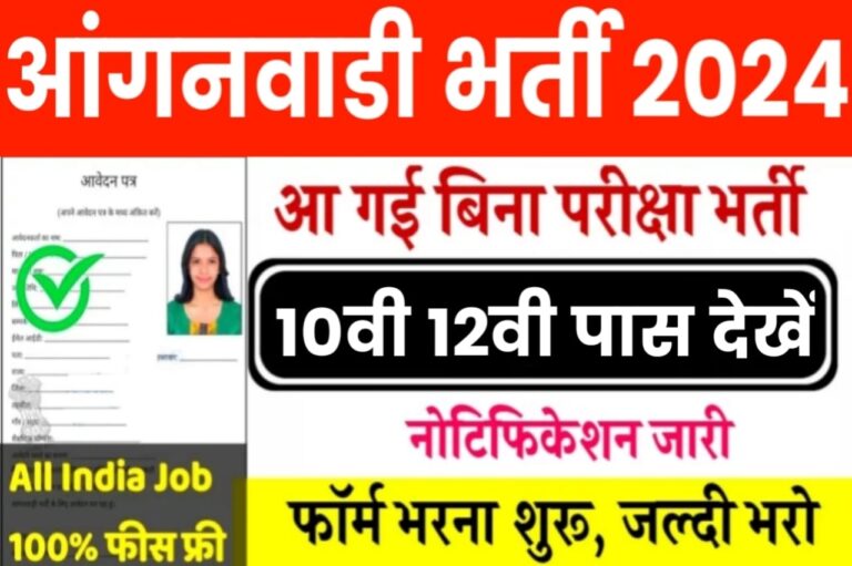 Anganwadi Supervisor Recruitment 2024