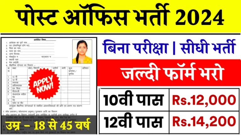 Post Office Bharti 2024