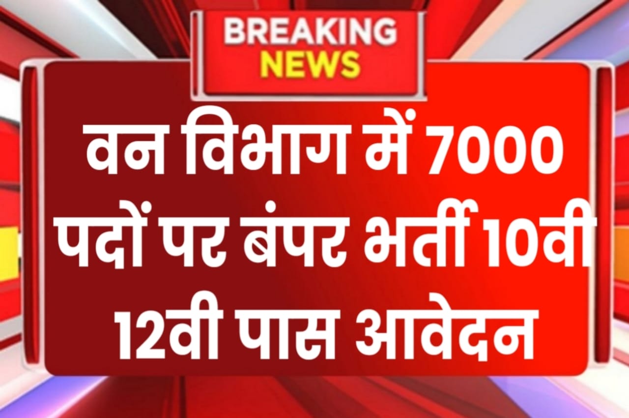 Van Vibhag Bharti 2024