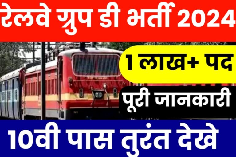 Rrb Group D Bharti 2024